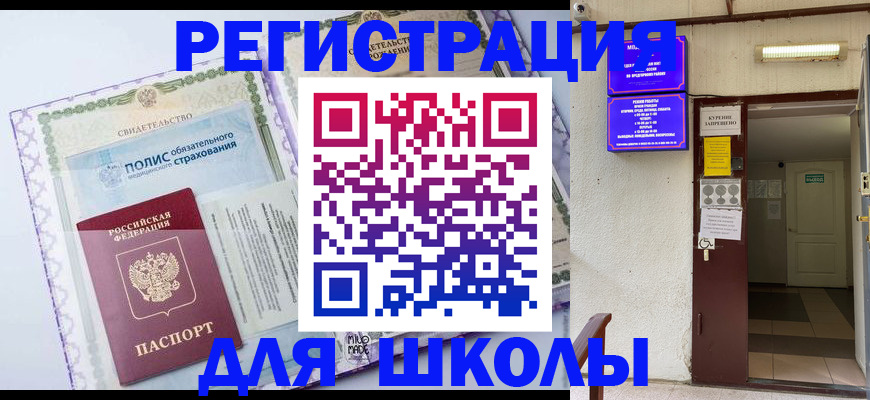 прописка для школы в Сергаче